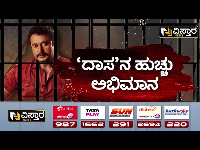 ⁣Darshan Fans Craze | Darshan in Bellary Jail | ರಾತ್ರೋರಾತ್ರಿ ಟ್ರೆಂಡ್‌‌ ಆದ ದರ್ಶನ್ ಖೈದಿ ನಂಬರ್