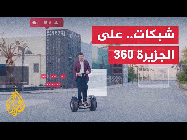 ⁣جديد الأخبار من برنامج شبكات على منصة الجزيرة 360