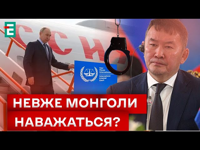 ⁣ ПУТІН ПІД АРЕШТОМ?! Чим закінчиться візит диктатора до Монголії?