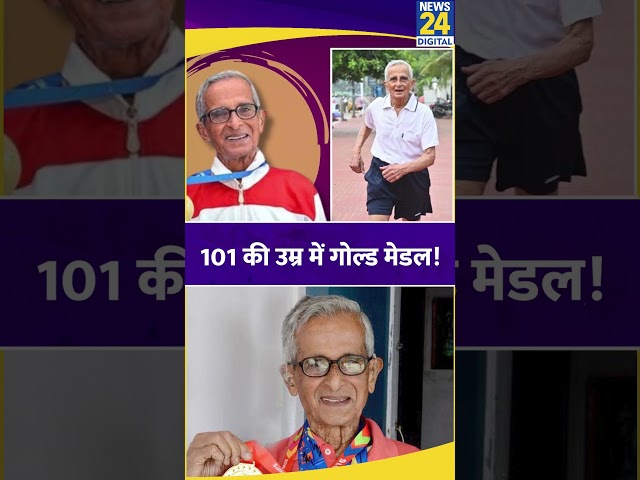 ⁣101 की उम्र में जीता Gold Medal! नौसेना के अनुभवी कमांडर (सेवानिवृत्त) श्रीरामुलु ने किया कमाल