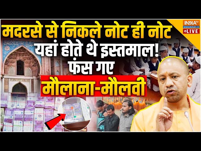 ⁣Yogi Adityanath On Madarsa Fake Notes Live: मदरसे से निकले नोट, यहां होते थे इस्तमाल! फंस गए मौलाना