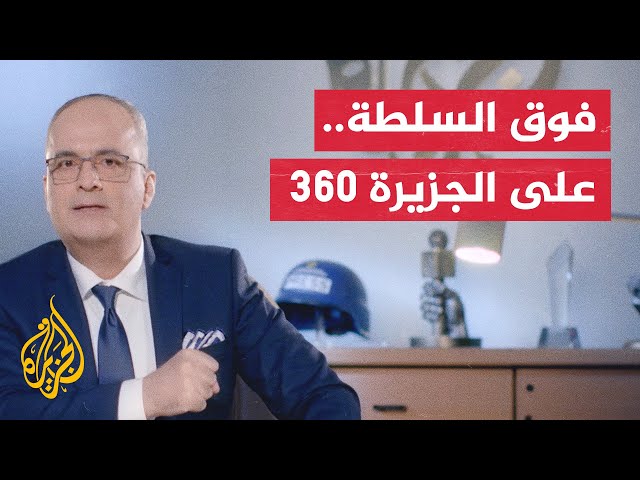 ⁣تحليل مختلف للأخبار من برنامج فوق السلطة على منصة الجزيرة 360