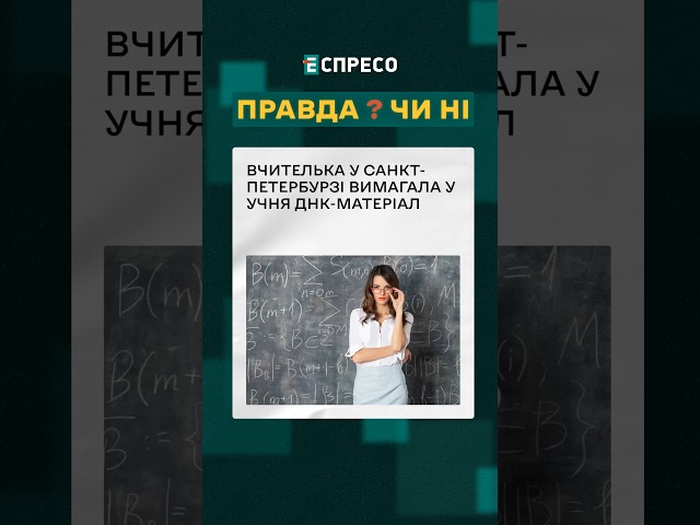 ⁣У Пітері вчителька намагалась завагітніти від учня ❓ ПРАВДА ЧИ НІ? #еспресо #новини