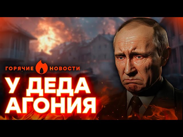 ⁣У ПУТИНА совсем ПОЕХАЛА КРЫША! Бункерный воет ИЗ-ЗА... | ГОРЯЧИЕ НОВОСТИ 30.08.2024