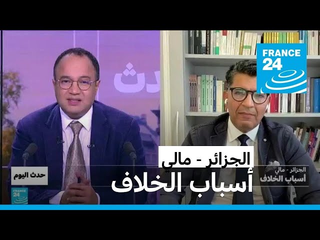 ⁣الجزائر - مالي: أسباب الخلاف • فرانس 24 / FRANCE 24