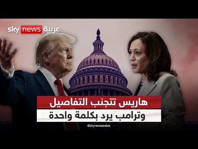 ⁣هل تخفي هاريس أوراقها الرابحة؟.. كلمات مبهمة ورد مفاجئ من ترامب | #الظهيرة