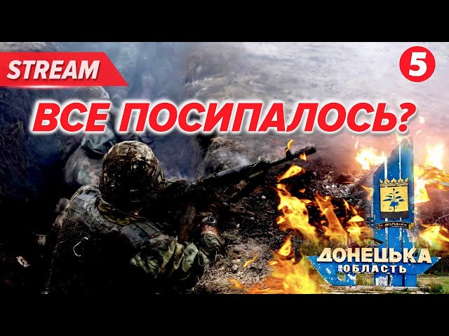 ⁣ВТРАЧАЄМО ДОНЕЧЧИНУ? Яка ситуація на Покровському напрямку? Чи зупинимо просування ворога?