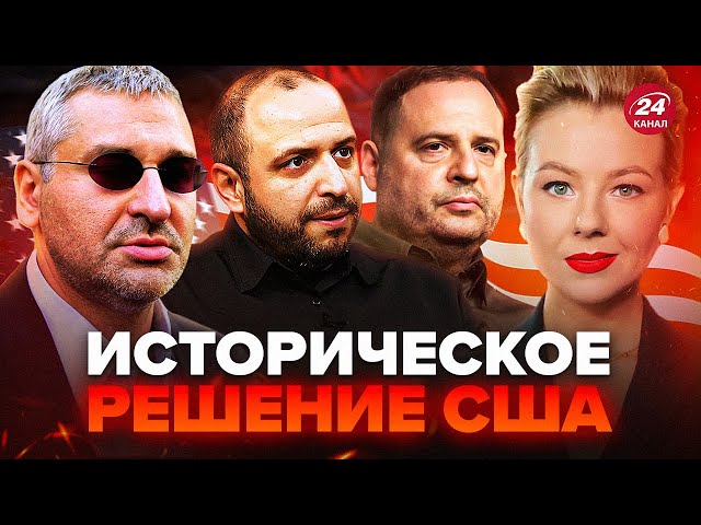 ⁣ФЕЙГІН: ЦЕ ЗМІНИТЬ ВСЕ!ТЕРМІНОВИЙ візит до США Єрмака і Умєрова.