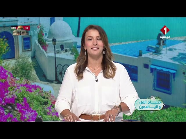 ⁣برنامج صباح الفل و الياسمين ليوم 30 - 08 - 2024