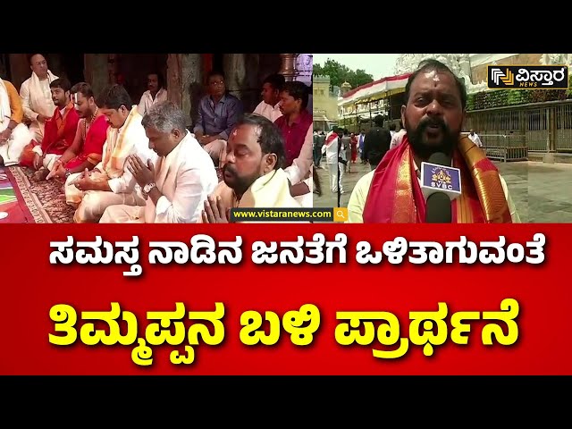 ⁣MLC Sharavana Visit tirupati Temple |ಹುಟ್ಟುಹಬ್ಬದ ಪ್ರಯುಕ್ತ ತಿರುಪತಿಯಲ್ಲಿ ಎಂಎಲ್‌‌ಸಿ ಶರವಣ | Vistara News