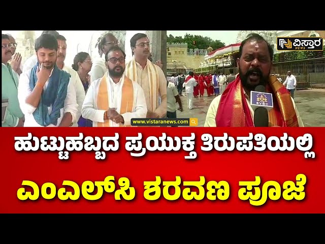 ⁣MLC Sharavana Birthday Celebration In Tirupati Temple | ನಾಡಿನ ಸಮಸ್ತ ಜನತೆಯ ಒಳಿತಿಗಾಗಿ ಪ್ರಾರ್ಥನೆ