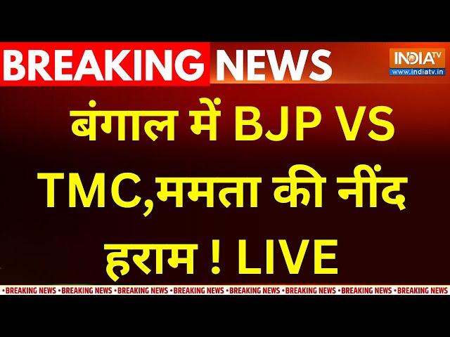 ⁣BJP Vs TMC Kolkata Protest Update LIVE : बंगाल में छात्र शक्ति प्रदर्शन Vs नारी शक्ति प्रदर्शन ?