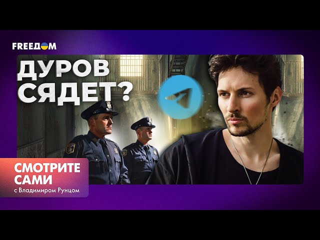 ⁣ТЕЛЕГРАМ доживает ПОСЛЕДНИЕ ДНИ? Жизнь ДУРОВА по угрозой... | Смотрите сами