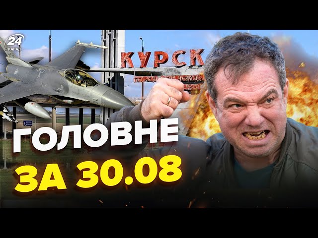 ⁣ЖЕСТЬ у Пітері! Росіяни ПРОКЛИНАЮТЬ Путіна. ЕКСТРЕНІ деталі про F-16. Новини сьогодні 30.08