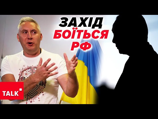 ⁣⚡МАЄМО ЗАХИСТИТИ ВЛАСНУ ШКІРУ! Захід боїться рф?