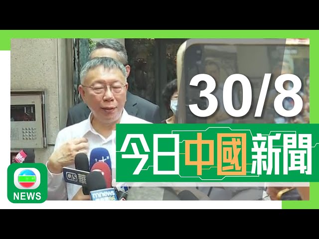 ⁣香港無綫｜兩岸新聞｜2024年8月30日｜兩岸｜柯文哲捲貪污案受查 當局搜查其住所及辦公室帶走部分證物｜廣東將實施新例支持港澳青年創業就業 包括擴大重點領域職業資格認可｜TVB News