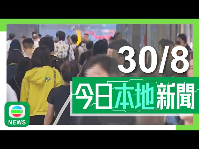 ⁣香港無綫｜港澳新聞｜2024年8月30日｜港澳｜政府料本港零售額跌幅持續 業界議員冀十一黃金周帶來逆轉｜【國家隊訪港】代表團遊覽山頂及維港 多處有市民及遊客守候歡迎｜TVB News