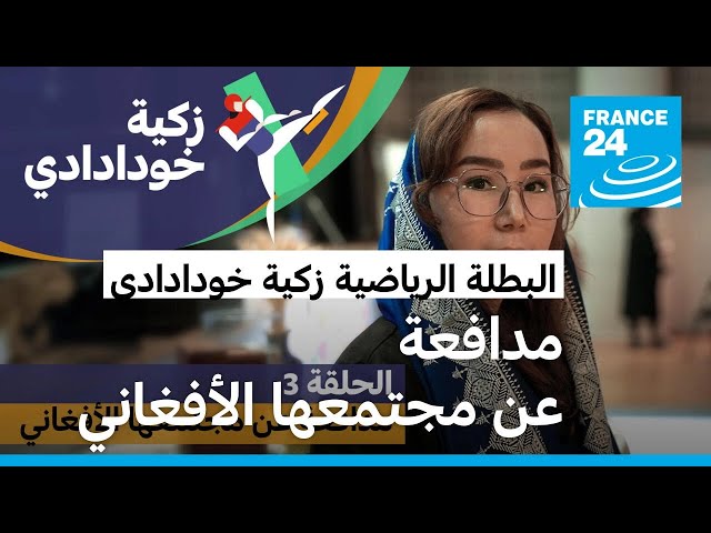 ⁣البطلة الرياضية زكية خودادادي: امرأة مدافعة عن مجتمعها الأفغاني