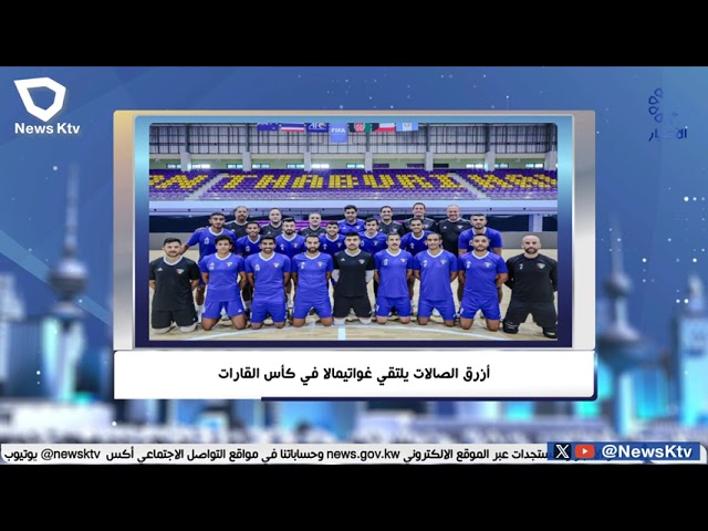 ⁣أزرق الصالات يلتقي غواتيمالا في كأس القارات