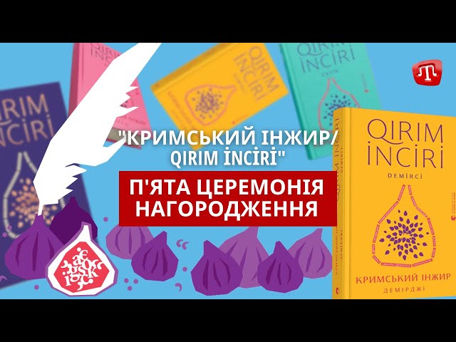 ⁣"КРИМСЬКИЙ ІНЖИР/QIRIM İNCİRİ" П'ЯТА ЦЕРЕМОНІЯ НАГОРОДЖЕННЯ