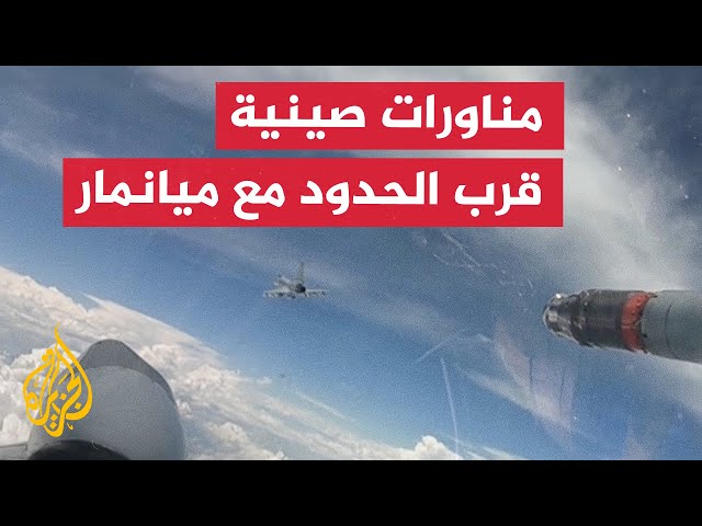 ⁣الجيش الصيني يجري تدريبات بالذخيرة الحية قرب الحدود مع ميانمار