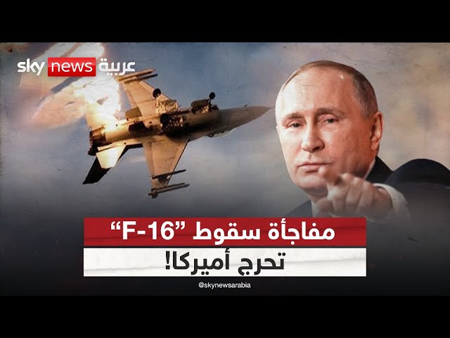 ⁣مفاجأة وراء سقوط F-16 في أوكرانيا.. أميركا في ورطة وروسيا تتخذ قرارا هاما | #الظهيرة