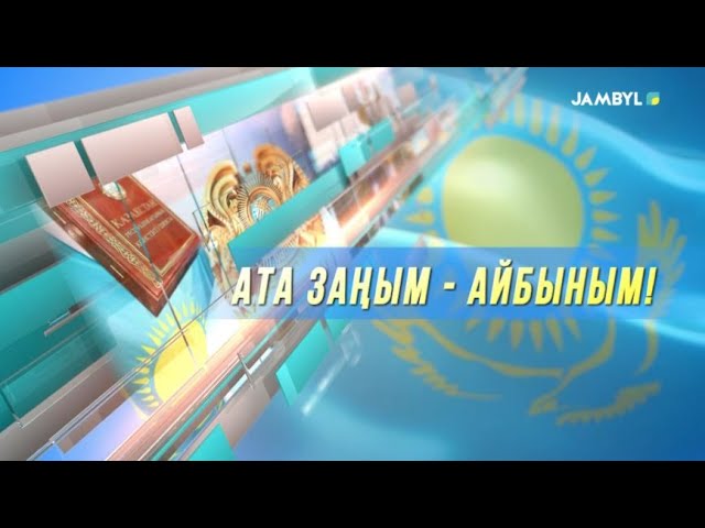 ⁣Арнайы хабар: «Ата заңым - айбыным!» (30-08-2024)