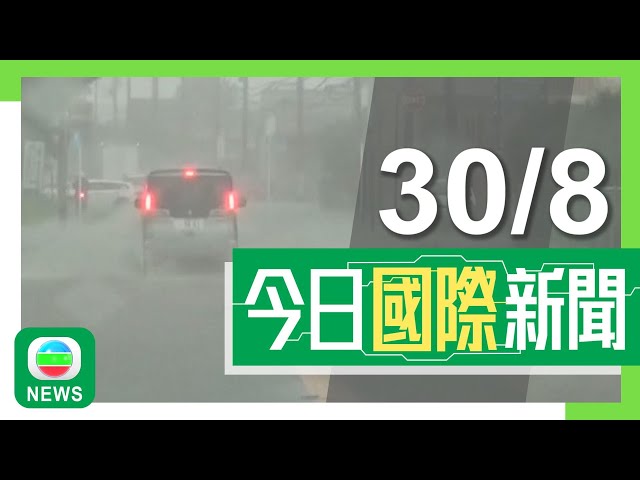 ⁣香港無綫｜國際新聞｜2024年8月30日｜國際｜風暴珊珊續吹襲日本多處暴雨成災最少6死 有港人一家三口滯留四國｜加拿大港人遭燒屍警方指疑兇潛逃香港 加方與港移交協議暫停多年仍未恢復｜TVB News