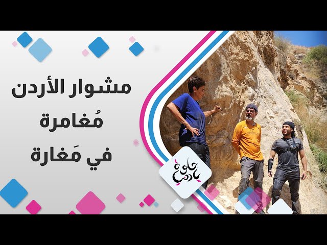 ⁣مشوار الاردن مغامرة في مغارة