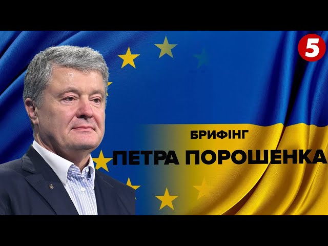 ⁣⚡Брифінг Петра Порошенка. Вимоги «Європейської Солідарності» до зміни оподаткування в Україні