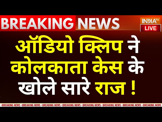 ⁣RG Kar Hospital Misleads parents in audio call : ऑडियो क्लिप ने कोलकाता केस के खोले सारे राज !