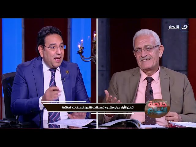 ⁣خلاصة الكلام | الجمعة 30 أغسطس 2024 - تباين الأراء حول مشروع تعديل قانون الإجرامات الجنائية