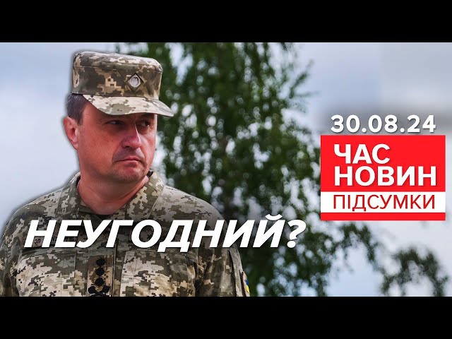 ⁣Зеленський звільнив Миколу Олещука! ⚡За відповідь Безуглій? |Час новин: підсумки 21:00 30.08.24