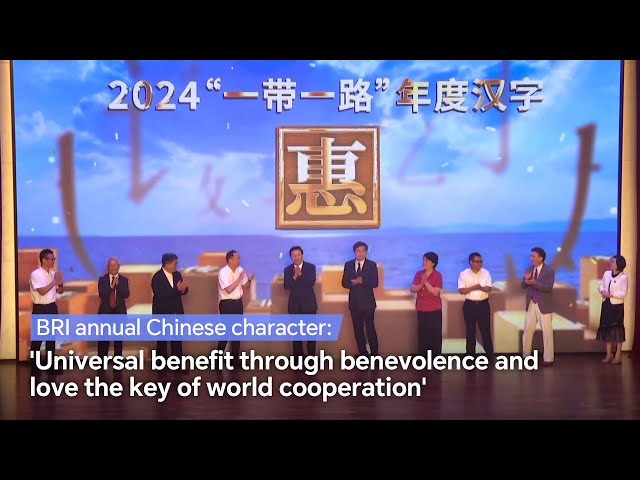 ⁣BRI annual Chinese character: 'Universal benefit through benevolence the key of world cooperati