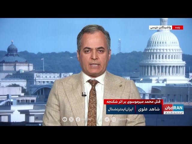 ⁣شاهد علوی: آنچه که ما دیدم از قتل میرموسوی، برای جمهوری اسلامی تبدیل به یک رویه شده است