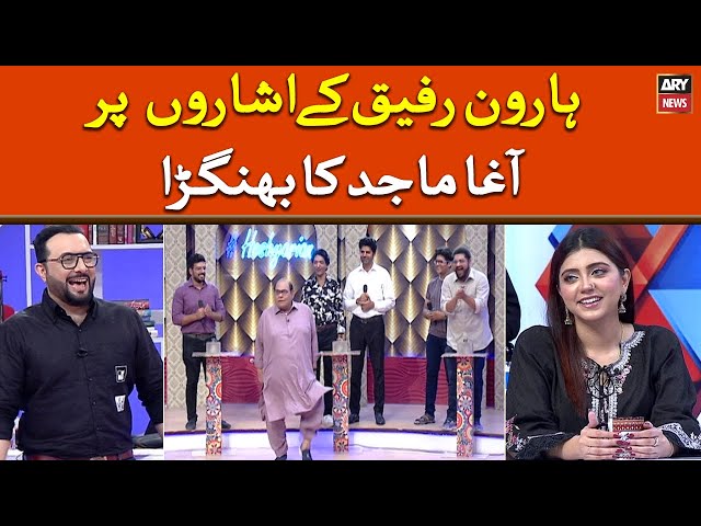 ⁣Haroon Rafiq kay Isharon Par Agha Majid Ka Bhangra