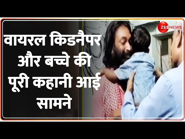 ⁣वायरल किडनैपर और बच्चे की पूरी कहानी आई सामने | Child Cried After Hugging His Kidnapper | Full Story