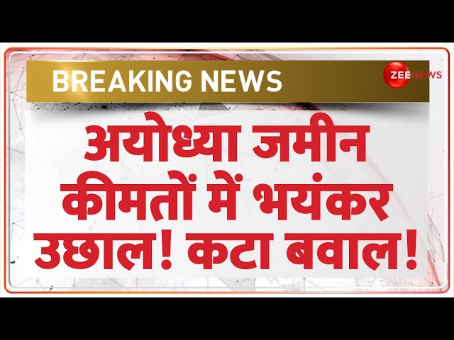 ⁣Ayodhya Property Circle Rate Controversy: अयोध्या जमीन कीमतों में भयंकर उछाल! कटा बवाल!Breaking News