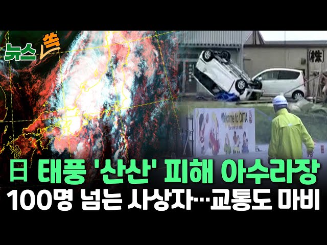 ⁣[뉴스쏙] 태풍 '산산'에 일본 사상자 증가…NHK "6명 사망·1명 실종…110명 부상"｜주말 막바지 폭염…해안가 강한 너울 주의 / 연합뉴스