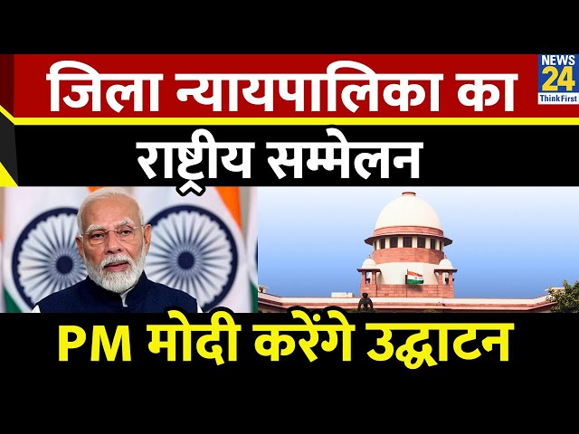 ⁣Breaking News: दिल्ली में आज से जिला न्यायपालिका का राष्ट्रीय सम्मेलन, PM मोदी करेंगे उद्घाटन