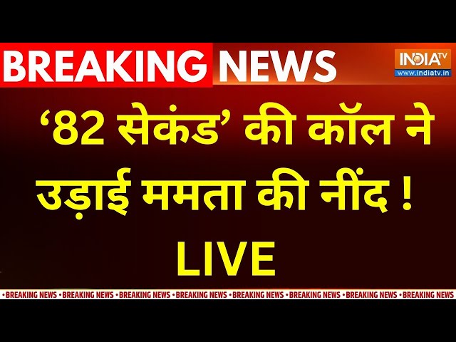 ⁣RG Kar  Asst.Supretendent Phone Call To Victim Family LIVE: '82 सेकंड' की कॉल ने उड़ाई ममत