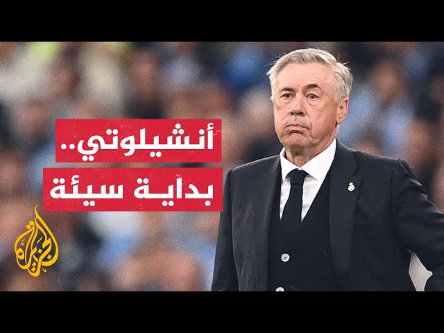 ⁣أنشيلوتي يعيش ثاني أسوأ بداية له في الدوري الإسباني