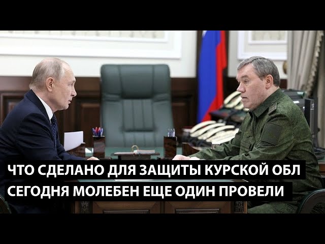 ⁣Что сделано для защиты курской области? СЕГОДНЯ МОЛЕБЕН ЕЩЕ ОДИН ПРОВЕЛИ....