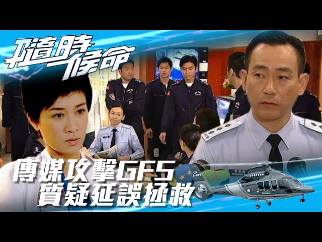 ⁣隨時候命｜傳媒攻擊GFS 質疑延誤拯救(Eng sub / 繁／簡字幕)｜鄭伊健｜佘詩曼｜第十五集精華｜TVB港劇精華