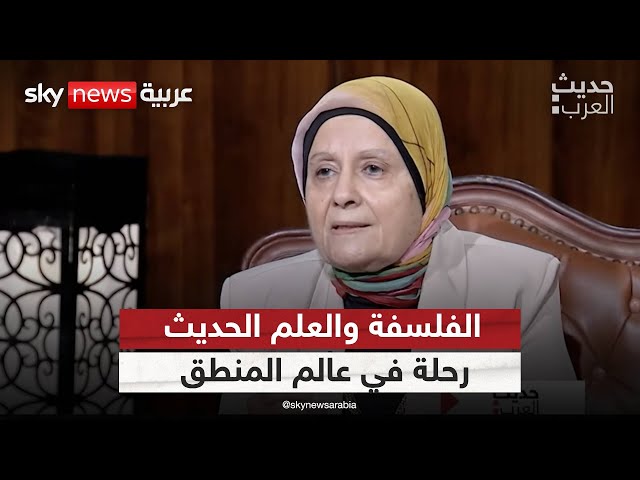 ⁣رحلة استكشاف علم المنطق وأثره في بناء المجتمعات - سهام النويهي | #حديث_العرب