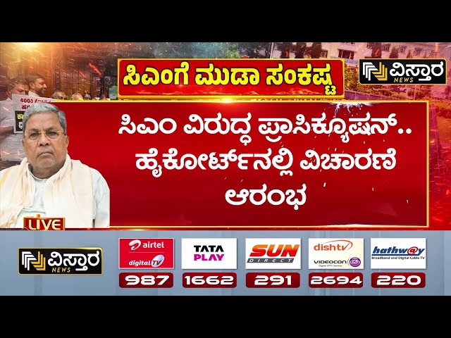 ⁣CM Siddaramaiah | MUDA Site Scam | Congress | ಕೆಲವೇ ಕ್ಷಣದಲ್ಲಿ ಸಿಎಂ ಭವಿಷ್ಯ ನಿರ್ಧಾರ! | Vistara News