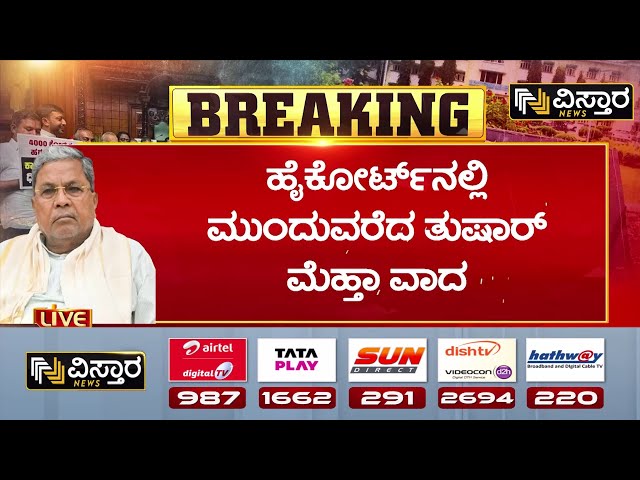 ⁣CM Siddaramaiah | MUDA Site Scam | Congress | ರಾಜ್ಯಪಾಲರ ವಿರುದ್ಧ ಕಾಂಗ್ರೆಸ್‌ ರಣ ಕಹಳೆ  | Vistara News