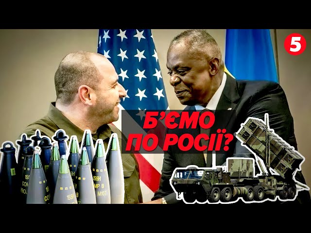 ⁣УДАРИ ВГЛИБ рф? Чи дадуть дозвіл? КОЛИ ЗМОЖЕМО ВІДПОВІСТИ НА АТАКИ?