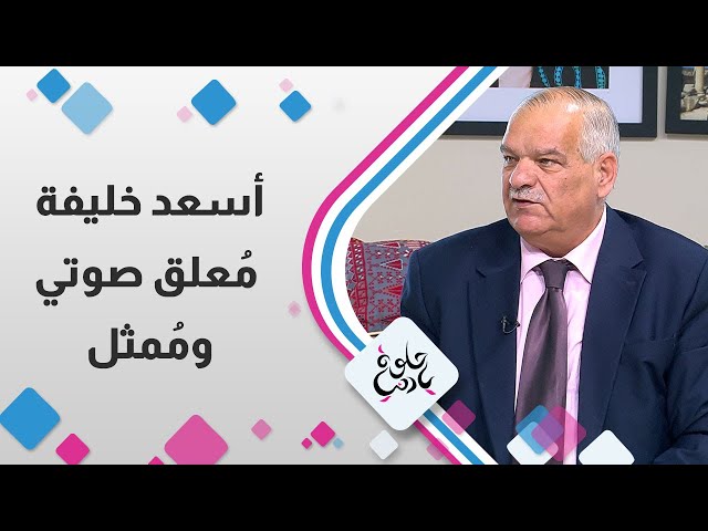 ⁣الممثل و الاعلامي اسعد خليفة