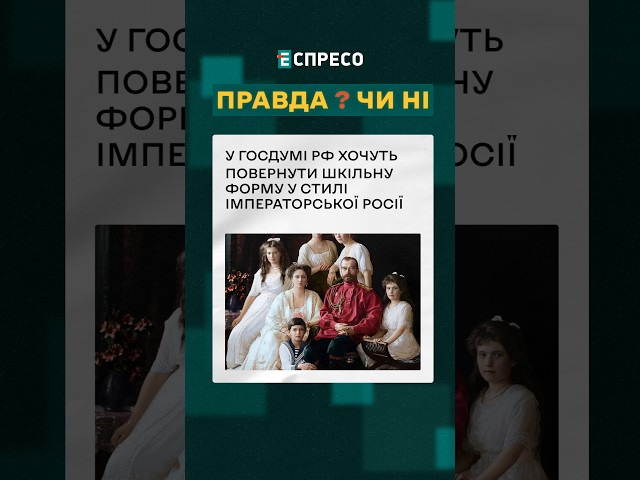 ⁣ Російських школярів врятує лише імператорська форма! ❓ ПРАВДА ЧИ НІ? #еспресо #новини